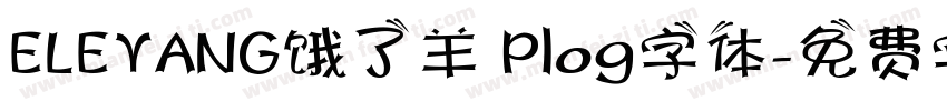 ELEYANG饿了羊 Plog字体字体转换